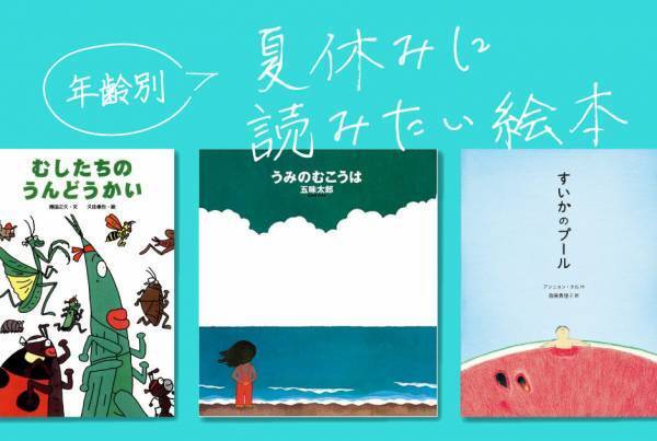 【年齢別】夏休みに読みたい おすすめ絵本6選