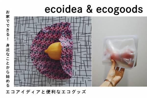 お家でできる！ 身近なことから始めるエコアイディアと便利なエコグッズ【DEPTオーナー eriさんがレクチャー】