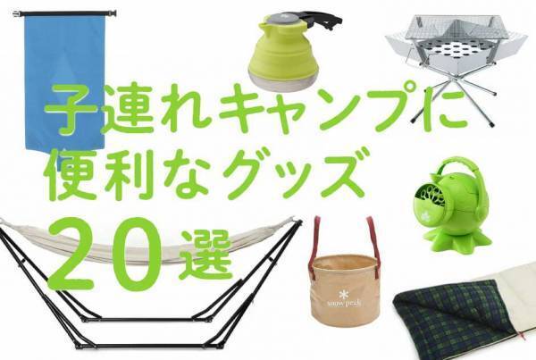 キャンプのプロが厳選！ 子連れキャンプに便利なグッズ20選