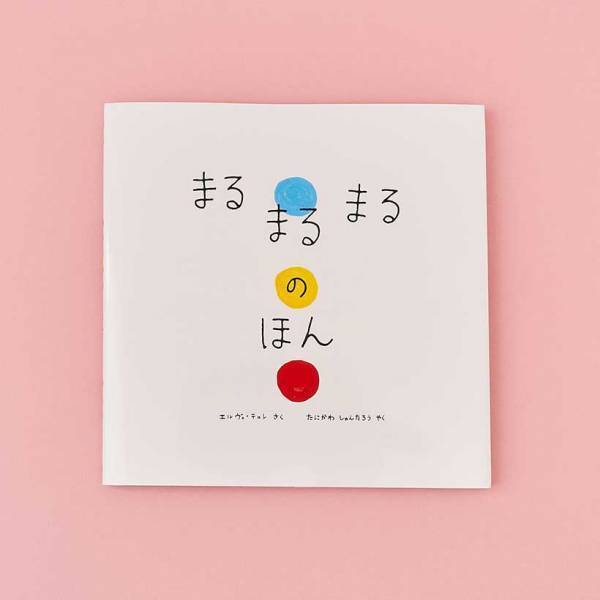 【プレゼントにもおすすめ！】年齢別 アートな絵本20選