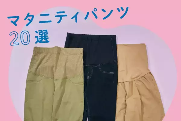 マタニティパンツ、みんな買ってる？ 上手な選び方＆おすすめ最旬20選