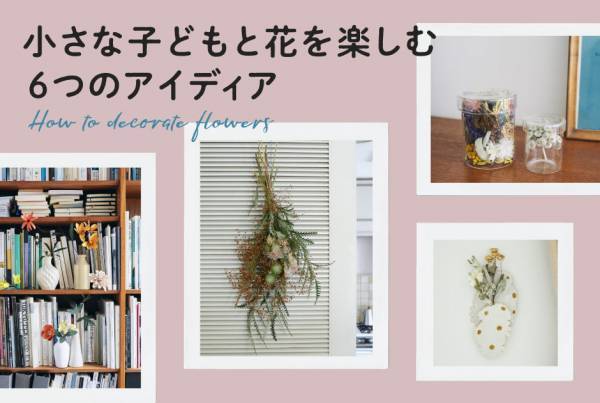 小さな子どもと花を楽しむ 6つのアイディア