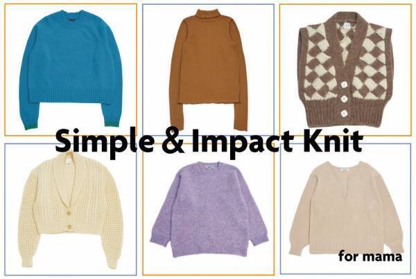 今すぐ手に入れたい！ 最新のシンプル＆インパクトニット【ママ編】