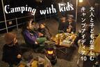 子連れキャンプ、大人と子どもが楽しむ アイディア10
