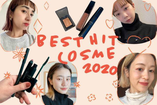おしゃれ業界ママが選んだ！ 2020年のベストHITコスメ発表！