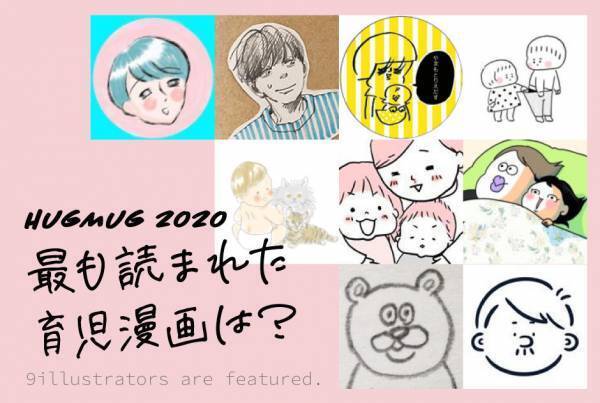 2020年最も読まれた育児漫画は？ つむぱぱ・まりげ…など漫画家ごとにNo.1記事を大発表！