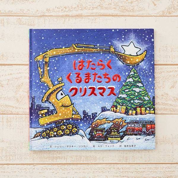 【年齢別】 一生の宝物にしたいクリスマスの絵本