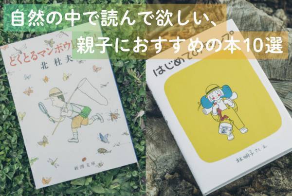 自然があふれる空間で読んで欲しい、 親子におすすめの本10選