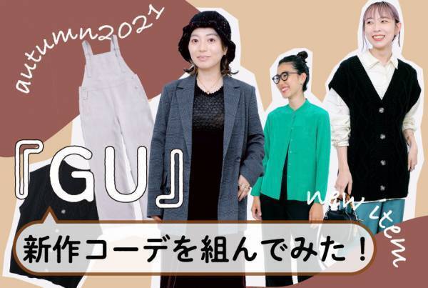 『GU』 秋の新作アイテムを使って、おしゃれママがコーデを組んでみた！