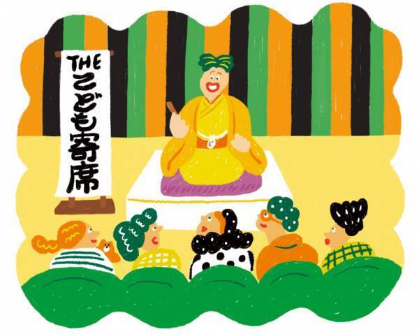 子どもとはじめての＜寄席＞体験で 大笑いしよう！