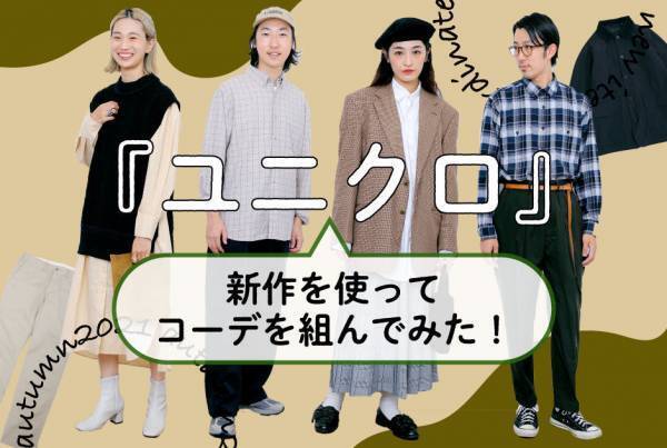 『ユニクロ』 秋の新作アイテムを使って、おしゃれママ＆パパがコーデを組んでみた！