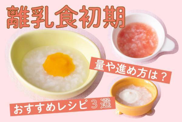 離乳食初期（ゴックン期・生後5～6ヵ月頃） 量や進め方は？ おすすめレシピを紹介