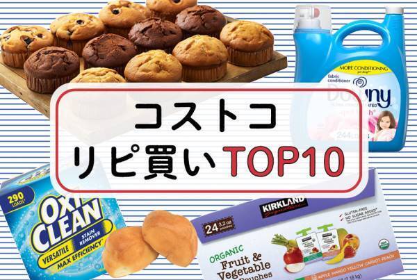 コストコ リピ買いランキングTOP10！ ママたちがこぞって購入している商品を発表