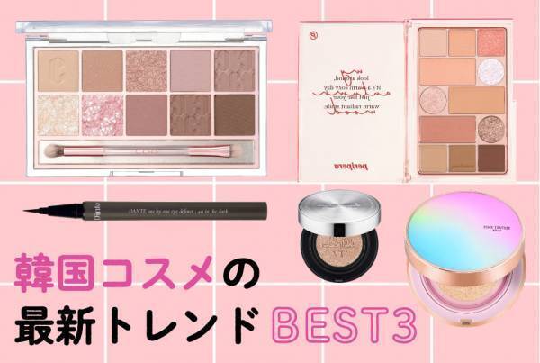 韓国コスメの最新トレンドをプロが解説！ おすすめアイテムの紹介も