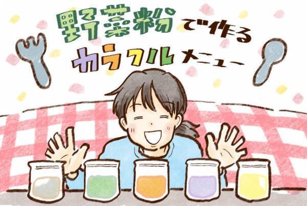 野菜で作るカラフルメニュー！ 育児漫画・チッチママの『ごはんできたよ！』 Vol.6