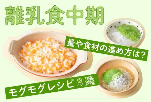 離乳食中期（生後7～8ヵ月） 量や食材の進め方は？ 食材の味を生かしたレシピ3選