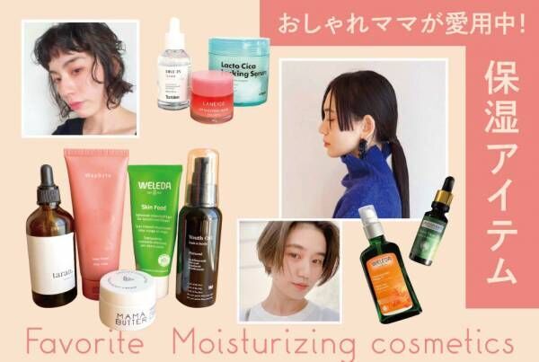 肌 髪の乾燥対策に おしゃれママが使ってる 保湿アイテム 教えて 21年11月18日 ウーマンエキサイト 1 11