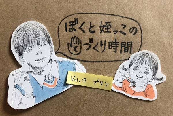 プリン［育児漫画連載］イトウハジメの「ぼくと姪っこのてづくり時間」 Vol.19