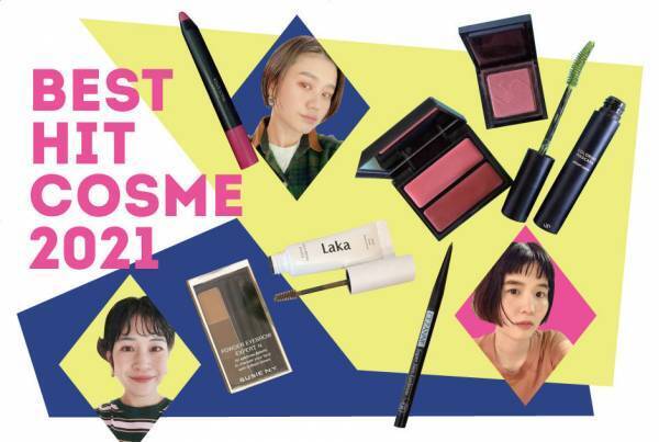 2021年のMYベストHITコスメ発表！ おしゃれ業界ママに大調査！