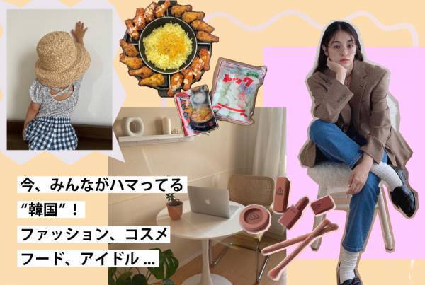 今、みんながハマってる“韓国”！ 【ファッション、コスメ、フード、アイドル】