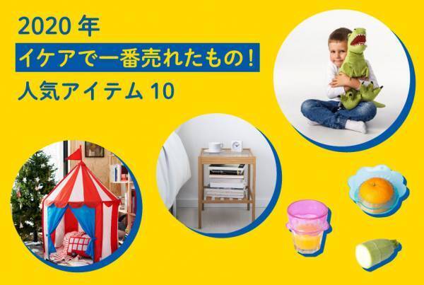 今年『イケア』で一番売れたもの！ 人気アイテム10