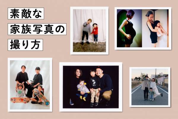 今すぐマネしたい！ みんなの素敵な家族写真の撮り方