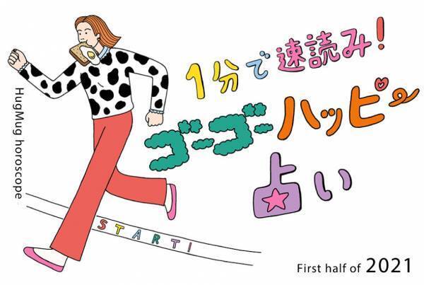 1分で速読み！ 【2021年上半期】ゴーゴーハッピー占い