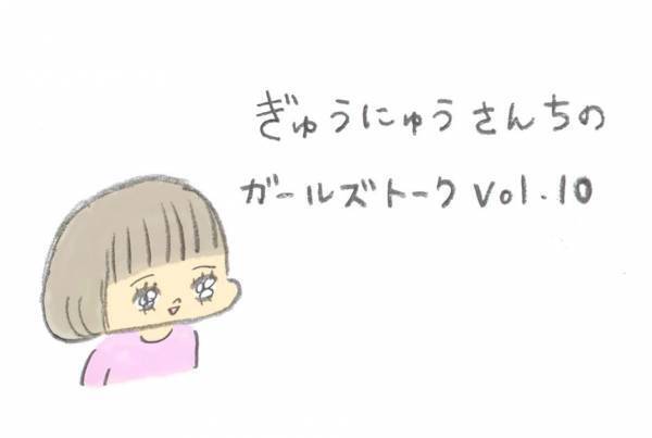 ［育児マンガ・子育て日記連載］ぎゅうにゅうさん家のガールズトーク　Vol.10 よく分からない話