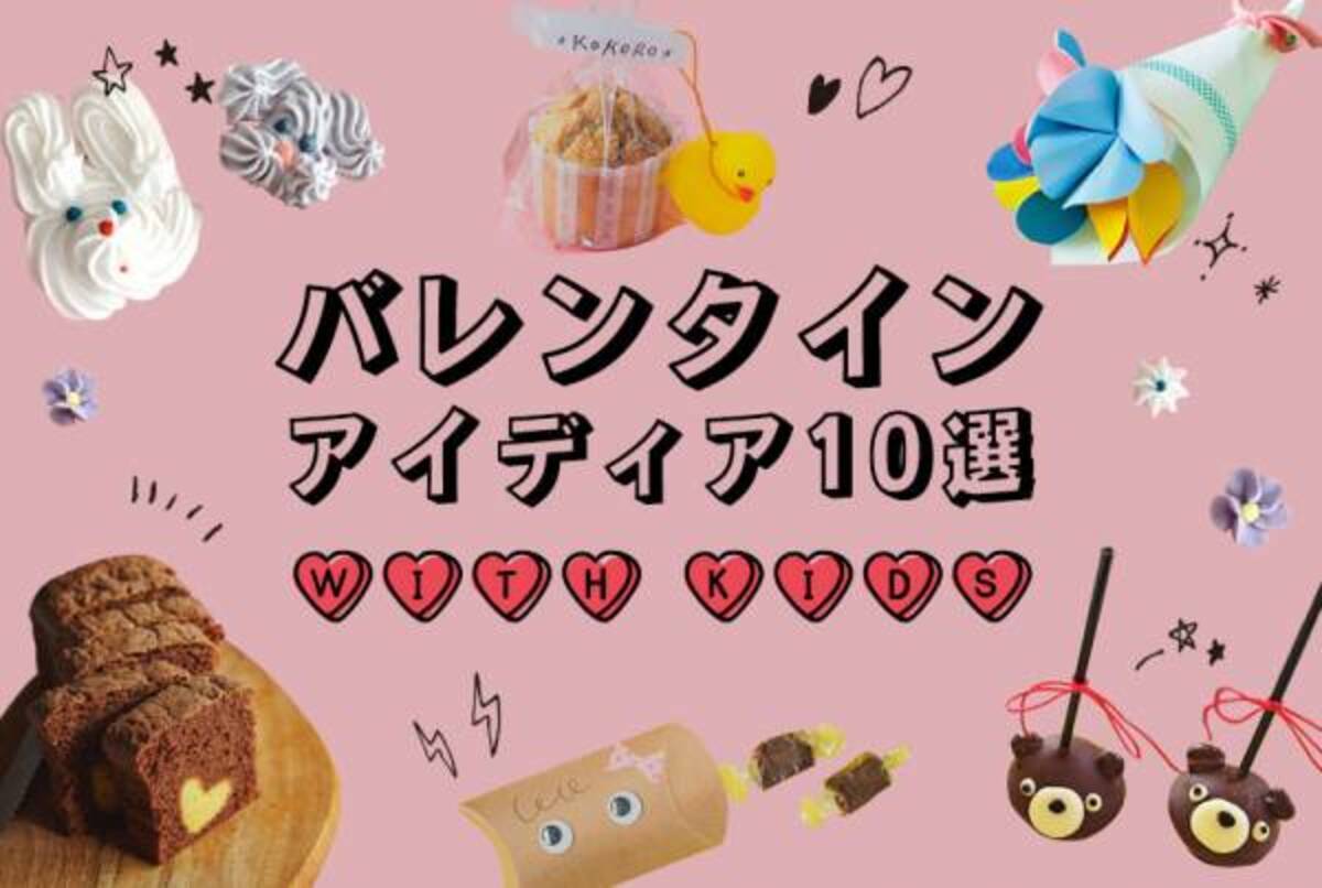 子どもと一緒に楽しもう 簡単で可愛い バレンタインアイディア集 21年2月6日 ウーマンエキサイト 1 3