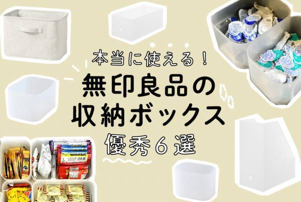 本当に“使える”！ 『無印良品』の収納ボックス 優秀6選はコレ！