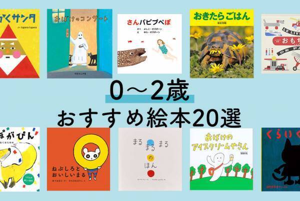 0・1・2歳におすすめの絵本20選。 寝かしつけ向け、季節のイベント別にピックアップ！