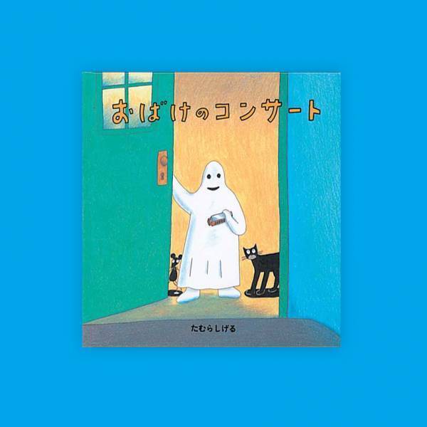 0・1・2歳におすすめの絵本20選。 寝かしつけ向け、季節のイベント別にピックアップ！