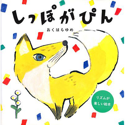 0・1・2歳におすすめの絵本20選。 寝かしつけ向け、季節のイベント別にピックアップ！