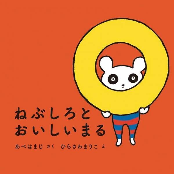 0・1・2歳におすすめの絵本20選。 寝かしつけ向け、季節のイベント別にピックアップ！