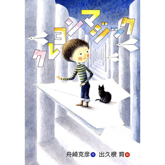 6歳〜小学校低学年におすすめの絵本16選。  絵本から児童書の移行準備に