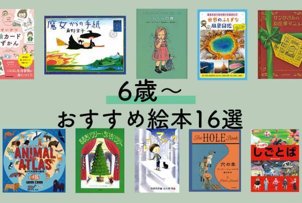 6歳〜小学校低学年におすすめの絵本16選。  絵本から児童書の移行準備に