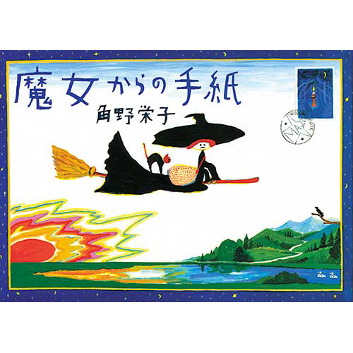 6歳〜小学校低学年におすすめの絵本16選。  絵本から児童書の移行準備に