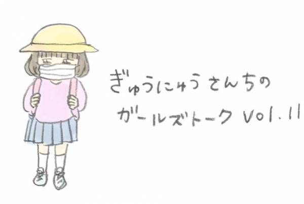 ［育児マンガ・子育て日記連載］ぎゅうにゅうさん家のガールズトーク　Vol.11 小学校までお迎え