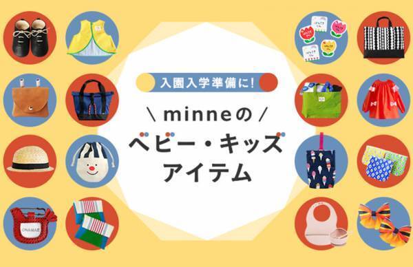 おしゃれで可愛い！ 入園・入学＆新学期グッズは『ミンネ』で決まり