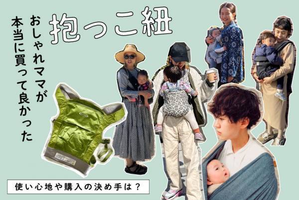 おしゃれママが本当に買って良かった【抱っこ紐】 使い心地や購入の決め手は？