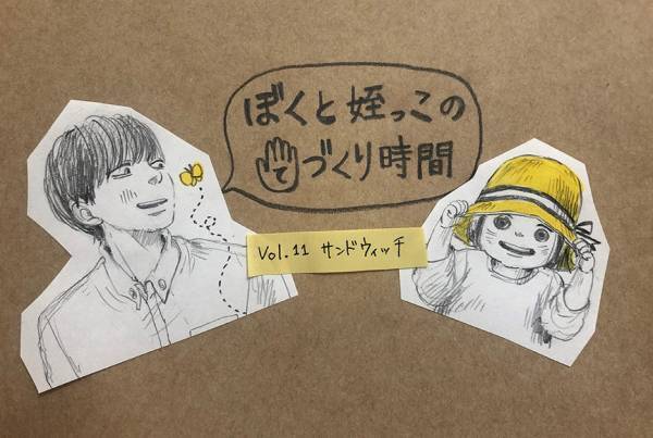 ［育児漫画連載］イトウハジメの「ぼくと姪っこのてづくり時間」 Vol.11 サンドウィッチ