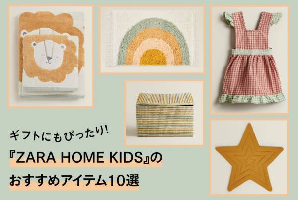 ギフトにもぴったり！ 『ZARA HOME KIDS』のおすすめアイテム10選