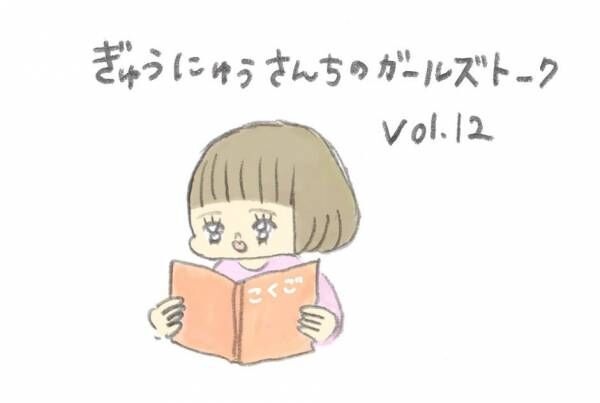 ［育児マンガ・子育て日記連載］ぎゅうにゅうさん家のガールズトーク　Vol.12 音読が読み聞かせ