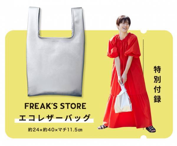 HugMug最新号の特別付録 『FREAK’S STORE』コラボ「エコレザーバッグ」