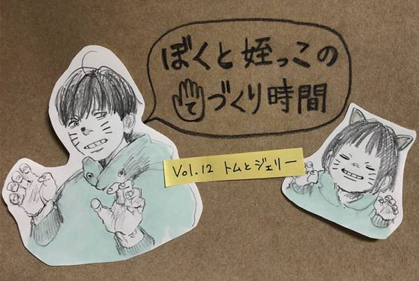 ［育児漫画連載］イトウハジメの「ぼくと姪っこのてづくり時間」 Vol.12 トムとジェリー