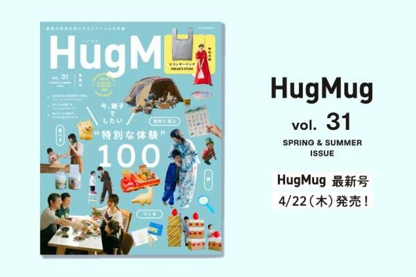 HugMug Vol.31春夏号 特別付録「#ハグマグエコレザーバッグ」インスタで見つけたおしゃれママコーデ