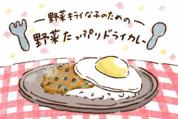 子どもの野菜嫌いを克服！ 育児漫画・チッチママの『ごはんできたよ！』 Vol.1「野菜たっぷりドライカレー」