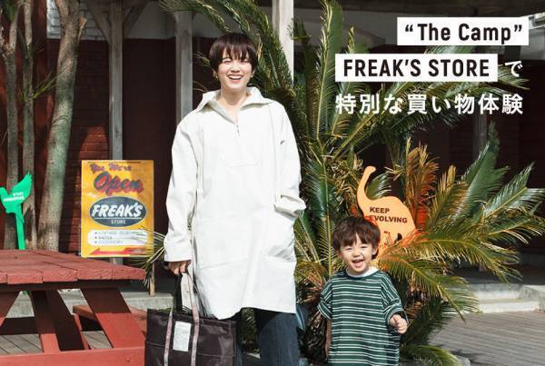 ＜“The Camp” FREAK’S STORE＞で特別な買い物体験