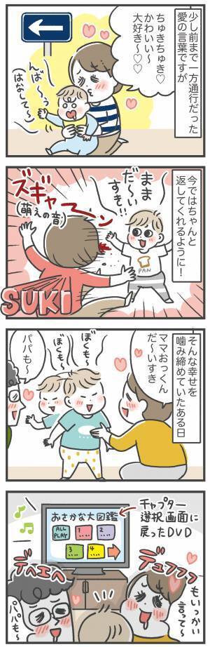 3歳男子のママだ〜いすき！に萌える「あきばさやかの笑うしかない育児」 Vol.2