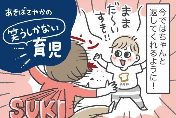3歳男子のママだ〜いすき！に萌える「あきばさやかの笑うしかない育児」 Vol.2